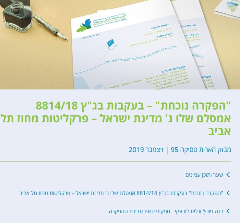 הפקרה בנוכחות – בעקבות בג"ץ שלו-אמסלם